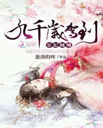 宦妃倾城：九千岁驾到封面