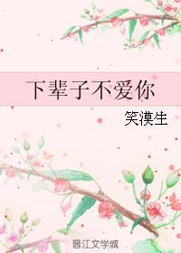下辈子不爱你封面