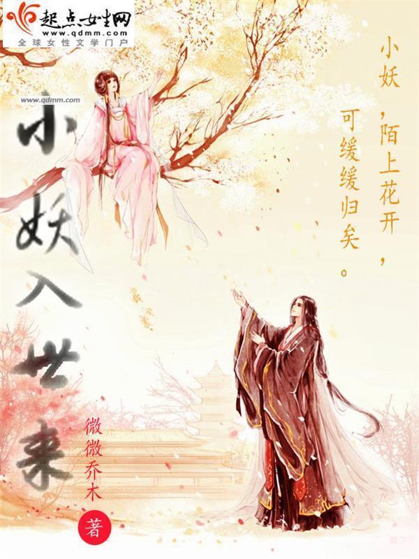 小妖入世来封面