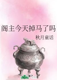阁主今天掉马了吗封面