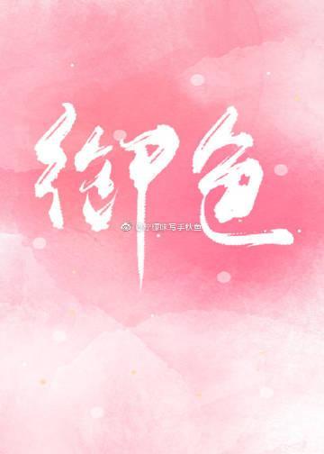 御色尤物［娱乐圈］封面
