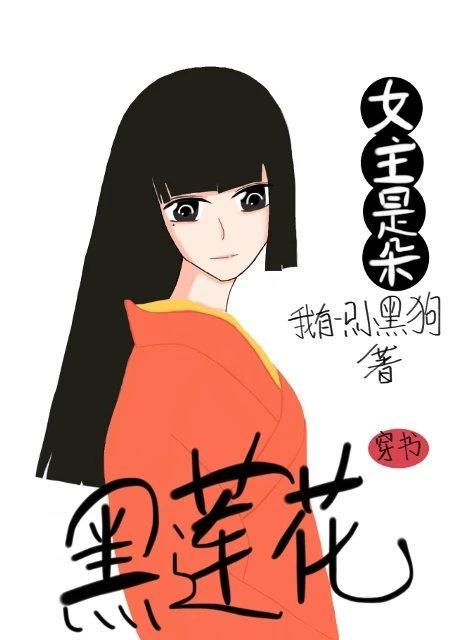 女主是朵黑莲花[穿书]封面