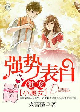 强势表白：独宠小魔女封面