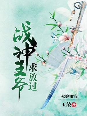 奴婢知错：战神王爷求放过封面