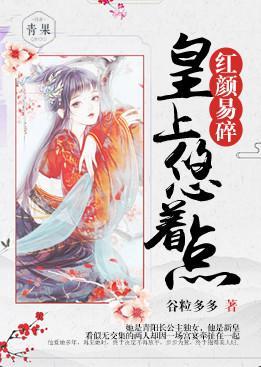 红颜易碎：皇上悠着点封面