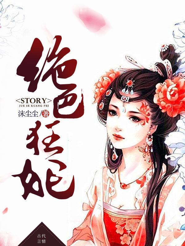 绝色狂妃封面