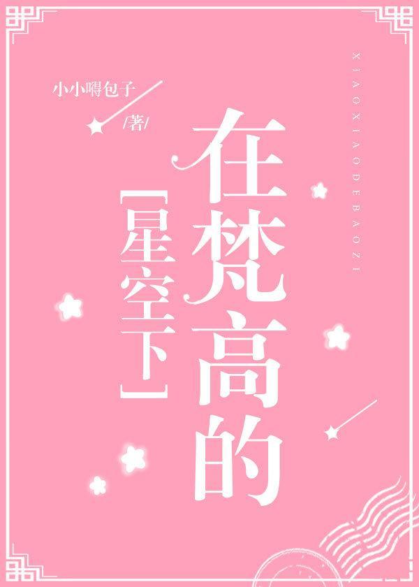 在梵高的星空下封面