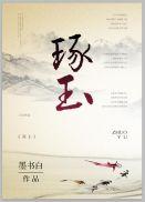 琢玉封面