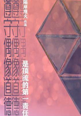 遵守偶像道德是顶流的第一责任封面