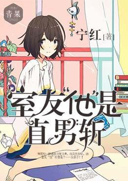 室友“他”是直男斩封面