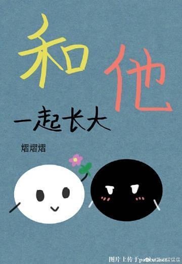 和他一起长大封面