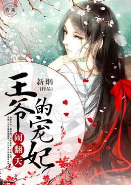 王爷的宠妃闹翻天封面