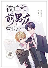 被迫和前男友营业cp了封面