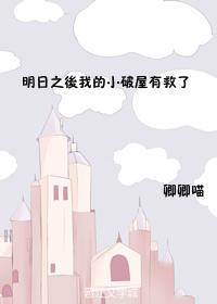 明日之后我的小破屋有救了封面