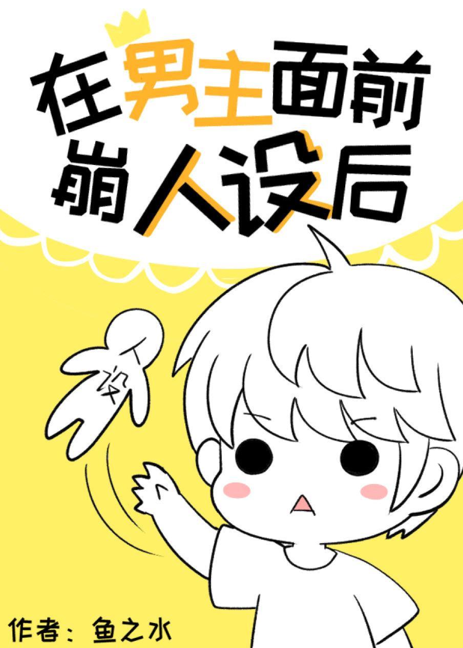 在男主面前崩人设后封面