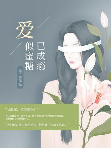爱似蜜糖已成瘾封面