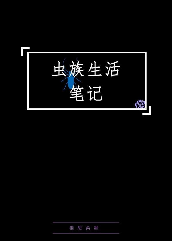 虫族生活笔记封面