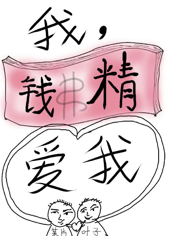 我，钱精，爱我[快穿]封面