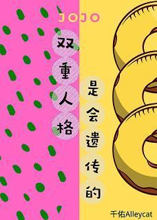 [JOJO]双重人格是会遗传的封面