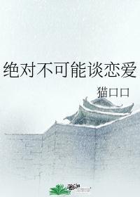 绝对不可能谈恋爱封面