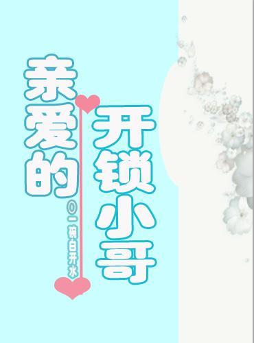亲爱的开锁小哥封面