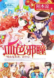血色邪瞳封面