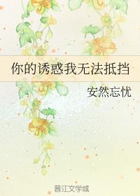 你的诱惑我无法抵挡封面