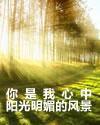 你是我心中阳光明媚的风景封面