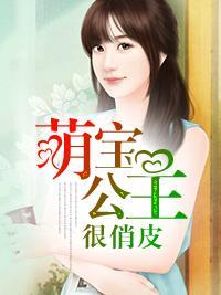 萌宝公主很俏皮封面
