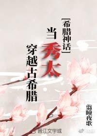 [希腊神话]当秀太穿越古希腊封面
