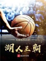 大郅和科比的湖人王朝封面