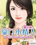 豪门小情人封面