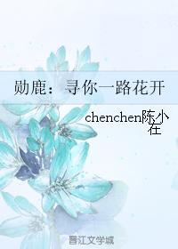 勋鹿：寻你一路花封面