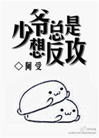 少爷总是想反攻封面