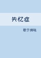 失忆癥封面