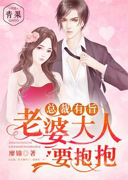 总裁有旨：老婆大人要抱抱封面