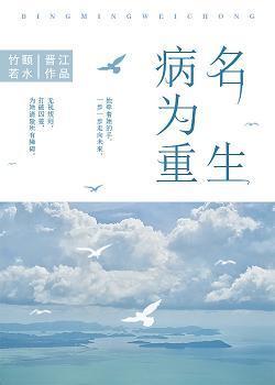 重生后我成为了心机美人封面