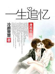 一生追忆封面