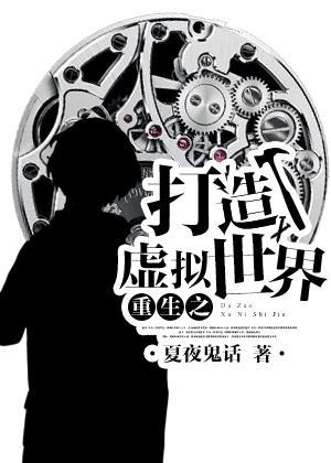 重生之打造虚拟世界封面