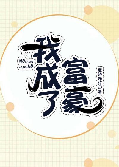 我成了富豪[穿书]封面