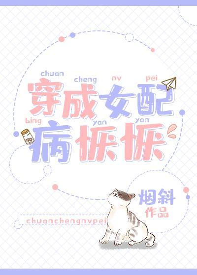 穿成女配病恹恹[穿书]封面