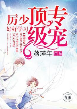 顶级专宠：厉少，好好学习封面