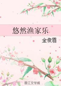 悠然渔家乐封面