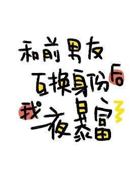 和前男友互换身份后我一夜暴富封面