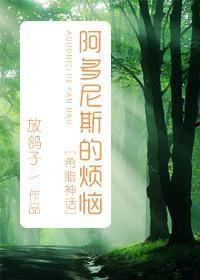 [希腊神话]阿多尼斯的烦恼封面