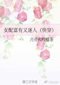 女配富有又迷人（快穿）封面