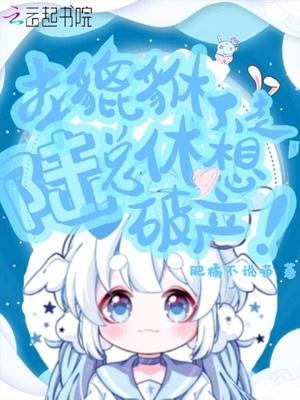本貔貅不走，陆总休想破产！封面
