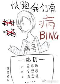 [快穿]快跑我们有病！封面