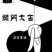 开门大吉[灵异]封面