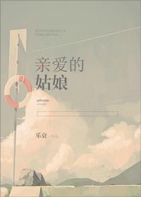 亲爱的姑娘封面
